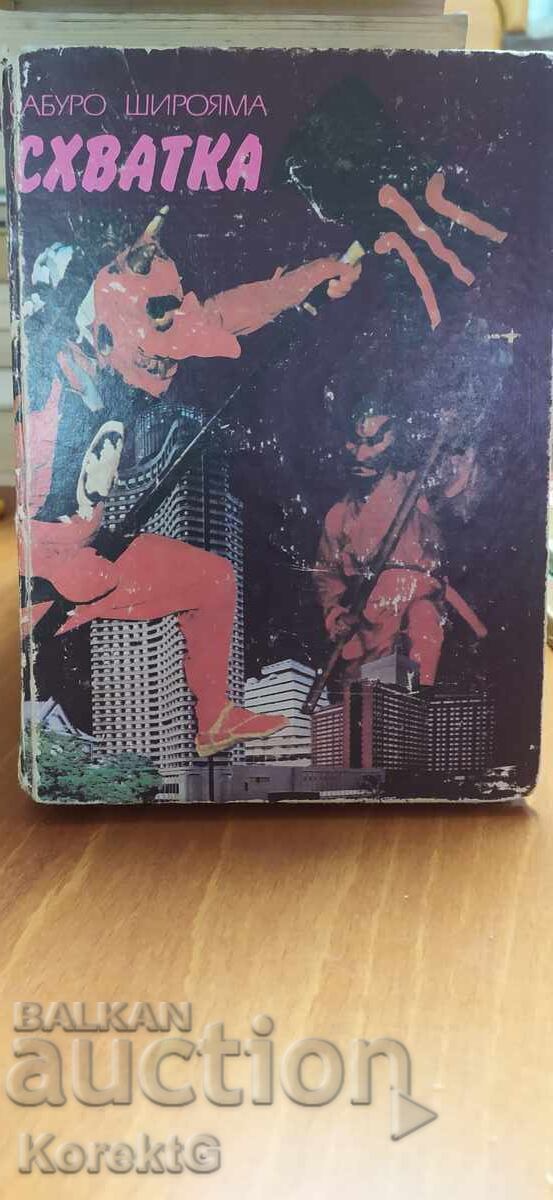 Схватка, Сабуро Широяма, първо издание