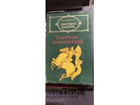 Схватка, Сабуро Широяма, първо издание
