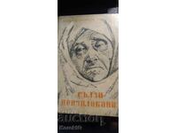 Δάκρυα ανείπωτα, Μίρκο Μπόζιτς