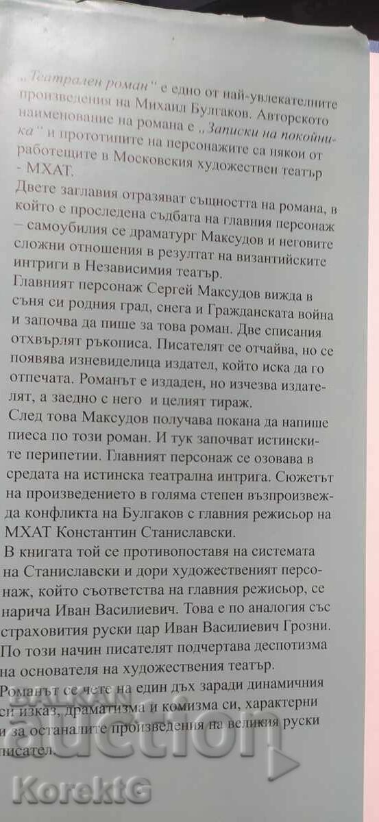 Ένα θεατρικό μυθιστόρημα, ο Μιχαήλ Μπουλγκάκοφ, τυπωμένο στη Γερμανία με τιμή € 9.99 | 19.54 BGN Ένα θεατρικό μυθιστόρημα, ο Μιχαήλ Μπουλγκάκοφ, τυπωμένο στη Γερμανία με τιμή € 9.99 | 19.54 BGN