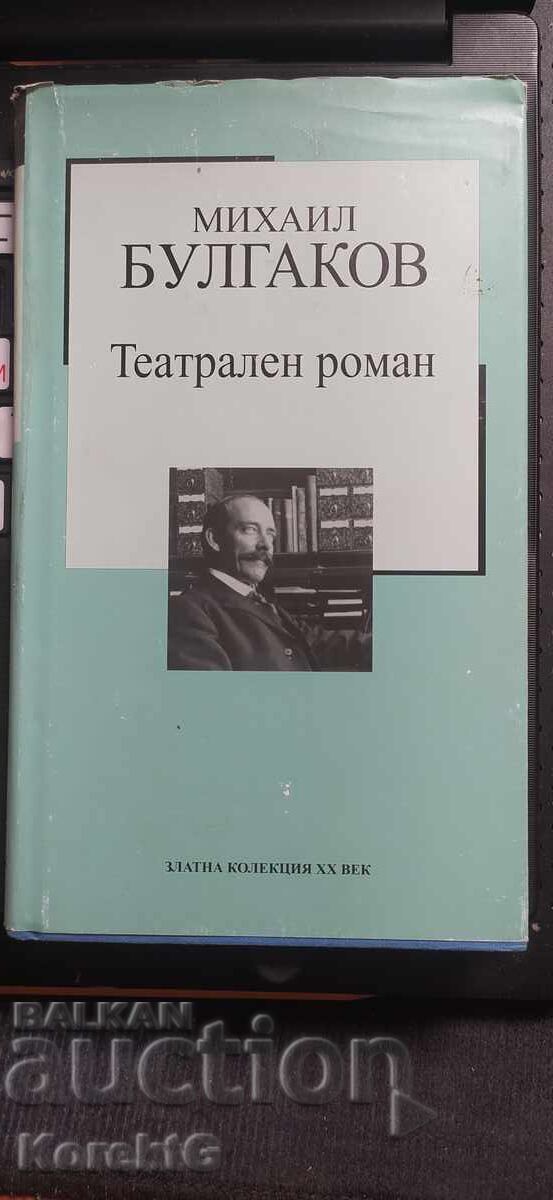 Ένα θεατρικό μυθιστόρημα, ο Μιχαήλ Μπουλγκάκοφ, τυπωμένο στη Γερμανία Ένα θεατρικό μυθιστόρημα, ο Μιχαήλ Μπουλγκάκοφ, τυπωμένο στη Γερμανία