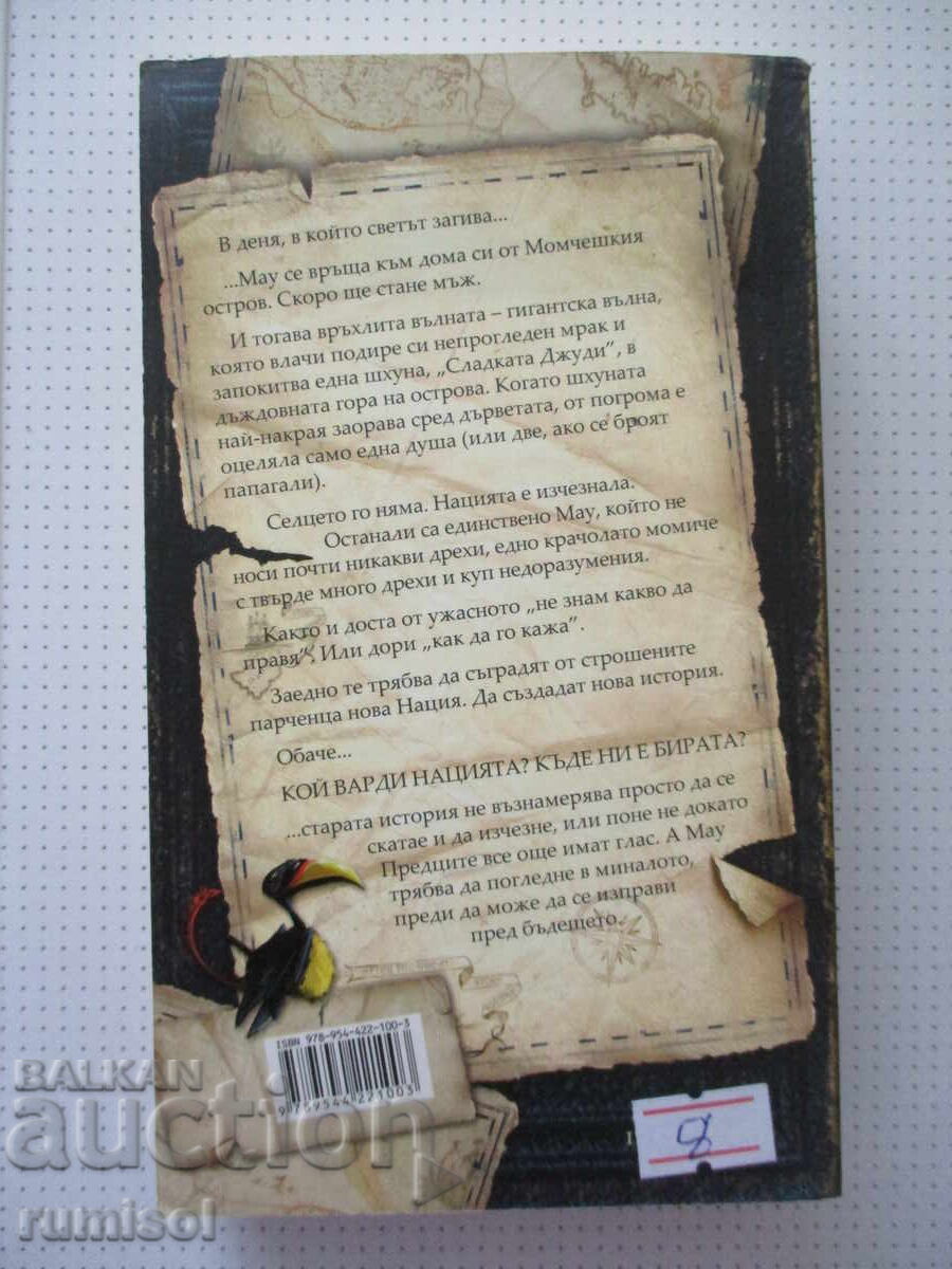 Națiunea - Terry Pratchett cu preț € 3.69 | 7.22 BGN Națiunea - Terry Pratchett cu preț € 3.69 | 7.22 BGN