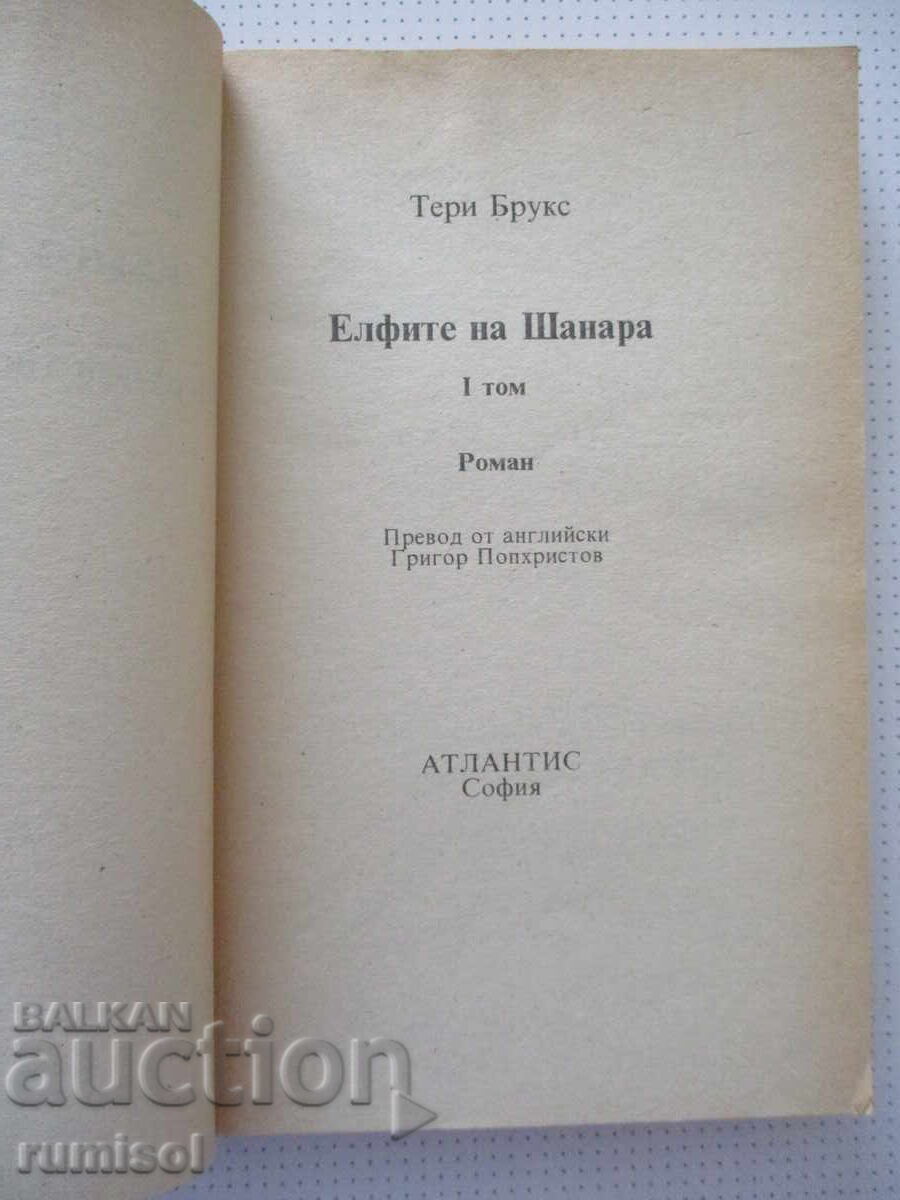 Licitație Moștenirea lui Shannara 3: Elfii din Shannara - 1, Terry Brooks