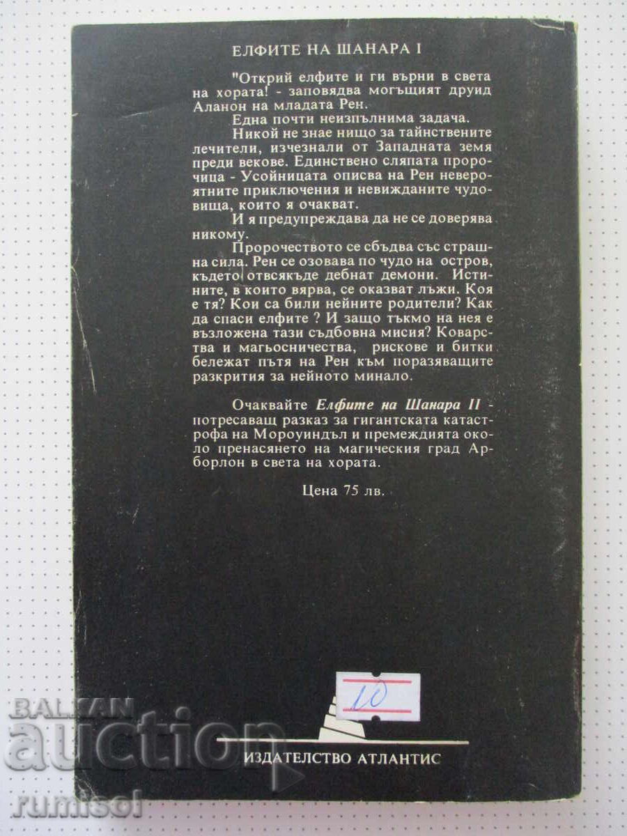 Moștenirea lui Shannara 3: Elfii din Shannara - 1, Terry Brooks - 5