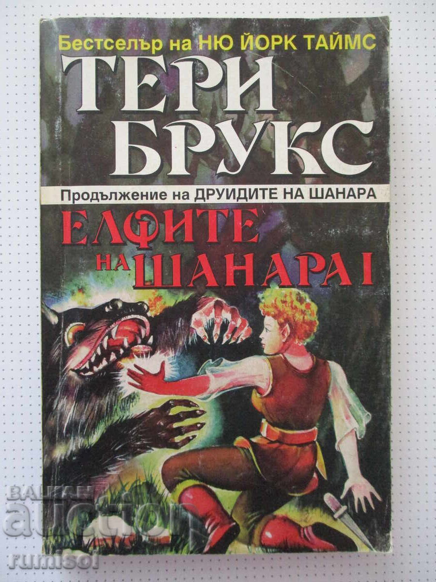 Moștenirea lui Shannara 3: Elfii din Shannara - 1, Terry Brooks