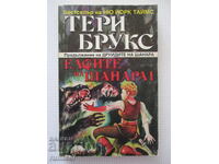 Наследството на Шанара 3: Елфите на Шанара - 1, Тери Брукс