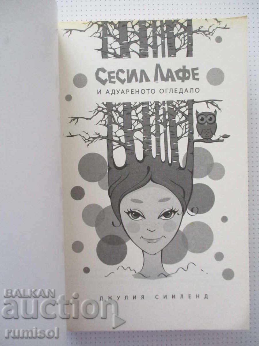 Сесил Лафе и адуареното огледало - Джулия Сииленд с цена € 3.39 | 6.63 лв. Сесил Лафе и адуареното огледало - Джулия Сииленд с цена € 3.39 | 6.63 лв.