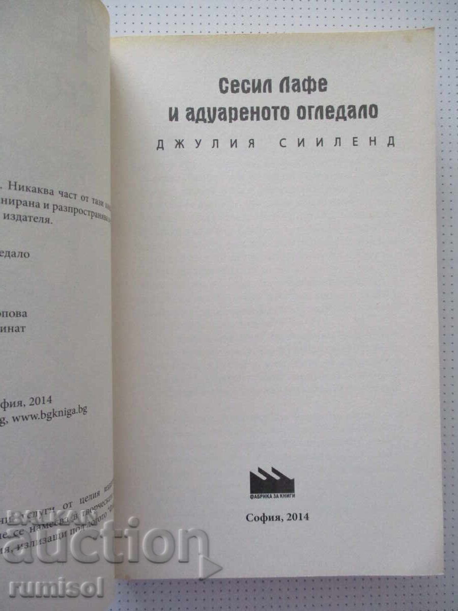 Аукцион Сесил Лафе и адуареното огледало - Джулия Сииленд Аукцион Сесил Лафе и адуареното огледало - Джулия Сииленд
