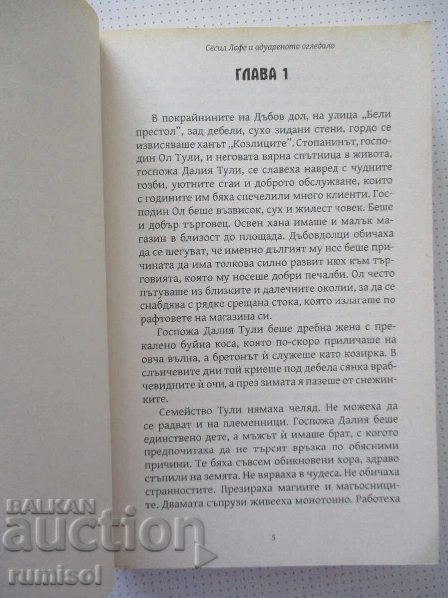 Доставка на Сесил Лафе и адуареното огледало - Джулия Сииленд Доставка на Сесил Лафе и адуареното огледало - Джулия Сииленд