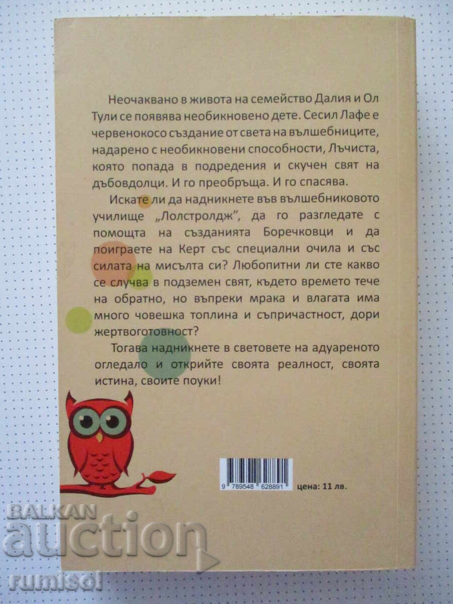Сесил Лафе и адуареното огледало - Джулия Сииленд - 5 Сесил Лафе и адуареното огледало - Джулия Сииленд - 5