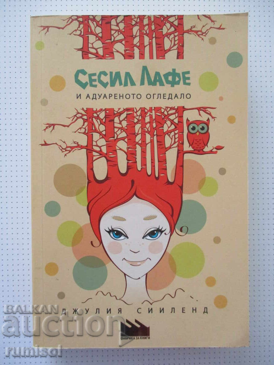 Сесил Лафе и адуареното огледало - Джулия Сииленд Сесил Лафе и адуареното огледало - Джулия Сииленд