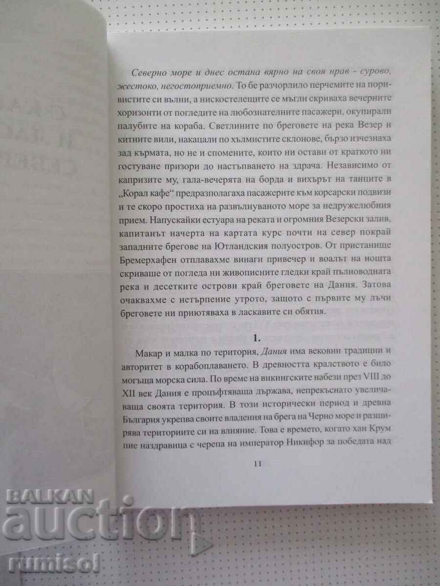 Аукцион В лоното на викингите - Васил Дачев