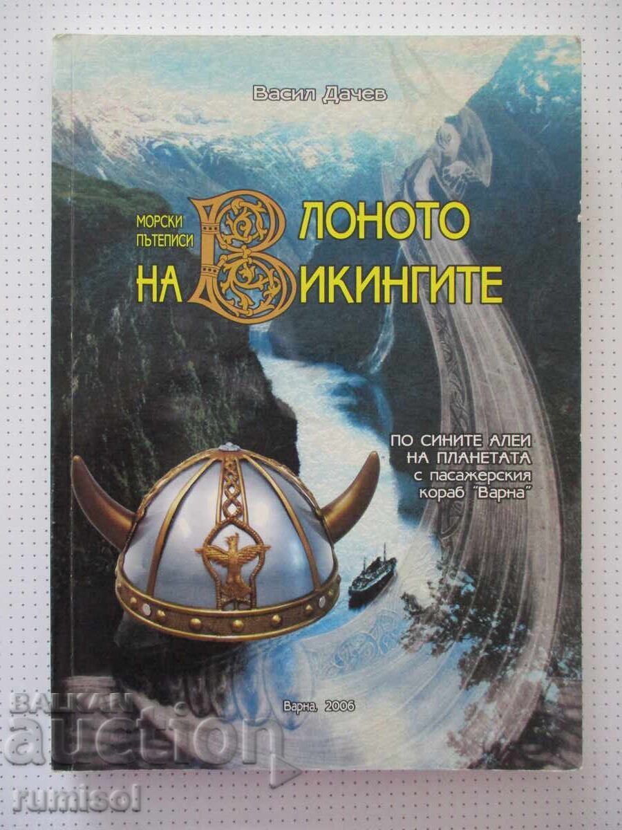 В лоното на викингите - Васил Дачев