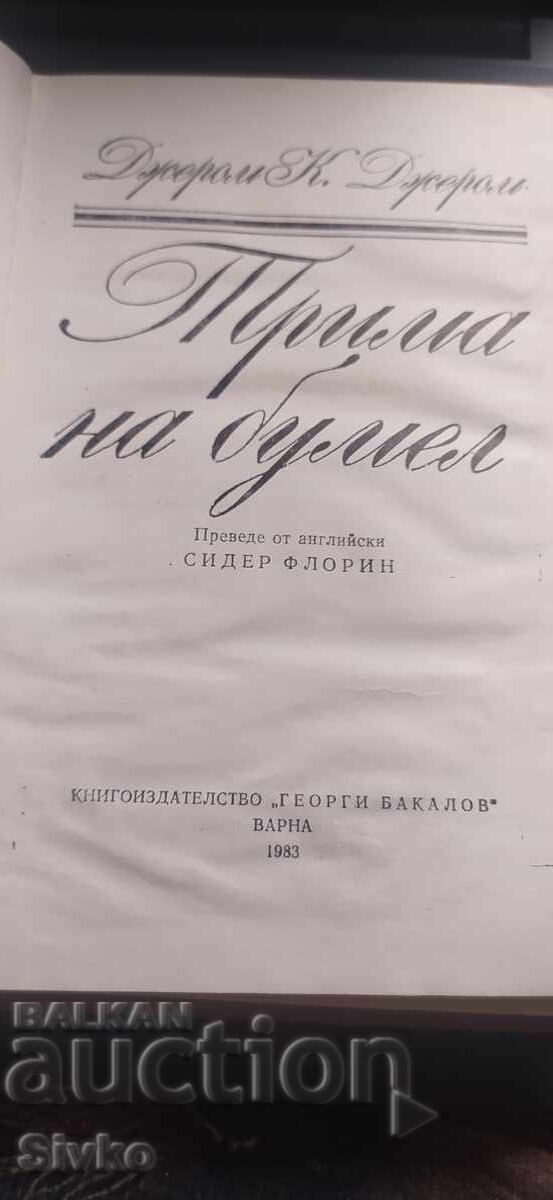 Trei pe un bumerang, Jerome K. Jerome, prima ediție cu preț € 0.01 | 0.02 BGN