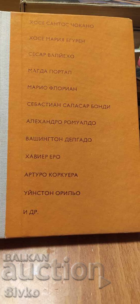 Перуански поети с цена € 0.01 | 0.02 лв.