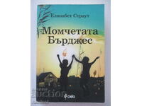 Τα αγόρια Μπέρτζες - Ελίζαμπεθ Στράουτ