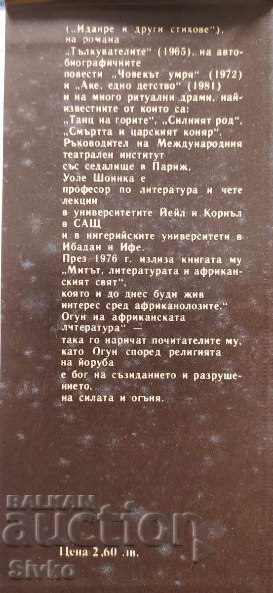 Δημοπρασία Οι Διερμηνείς, Ουόλε Σογίνκα, πρώτη έκδοση