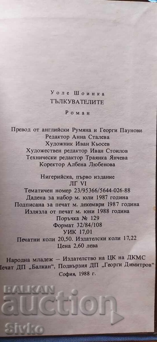 Οι Διερμηνείς, Ουόλε Σογίνκα, πρώτη έκδοση - 7