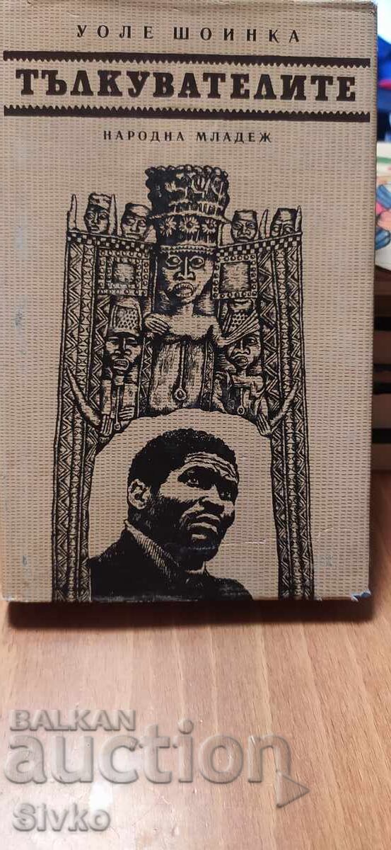 Οι Διερμηνείς, Ουόλε Σογίνκα, πρώτη έκδοση