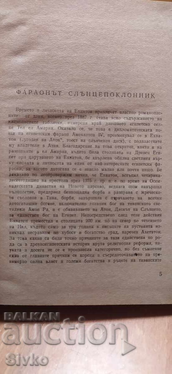 Licitație Faraonul Akhenaton, Gheorghi Gulia, prima ediție