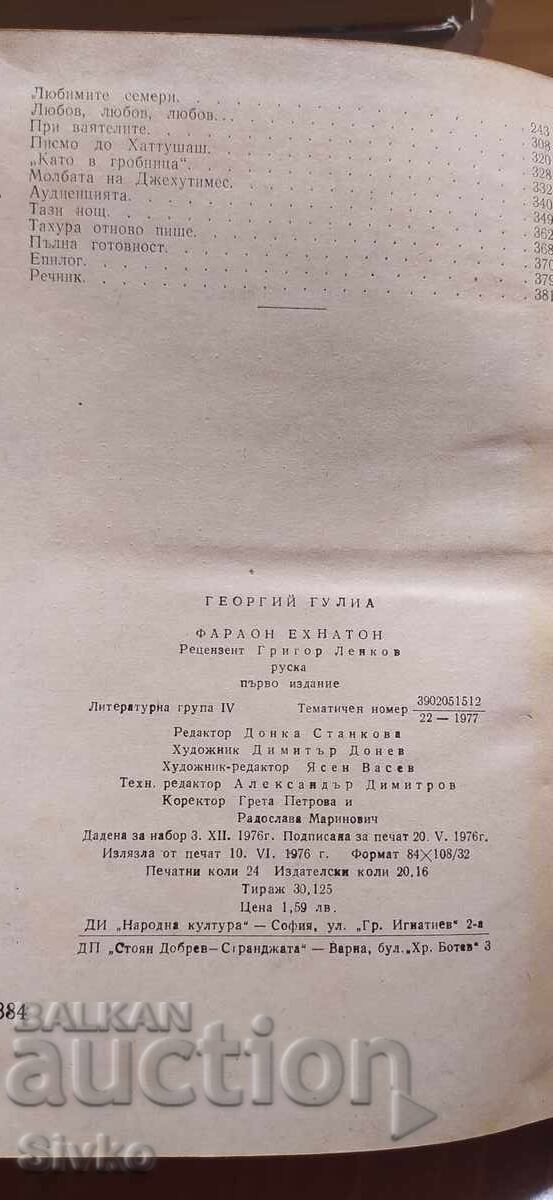 Livrarea Faraonul Akhenaton, Gheorghi Gulia, prima ediție