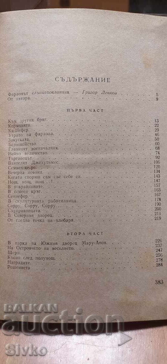 Faraonul Akhenaton, Gheorghi Gulia, prima ediție - 5