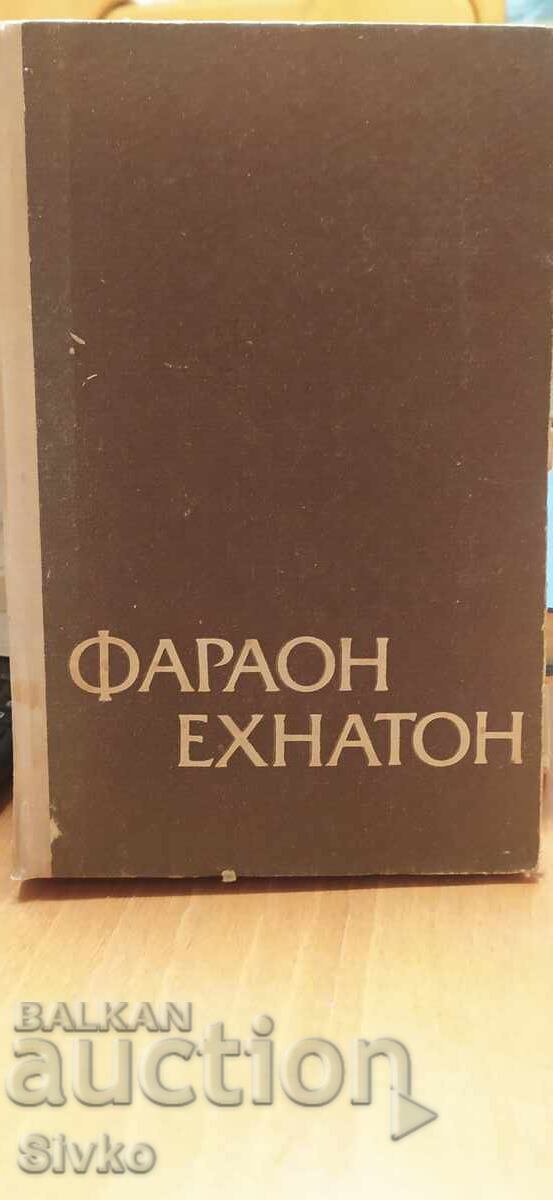 Faraonul Akhenaton, Gheorghi Gulia, prima ediție