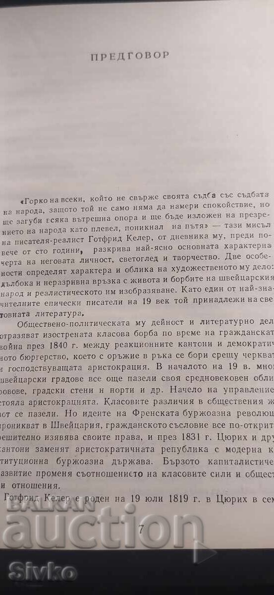 Παράδοση The People of Zeldvilla, Gottfried Keller, Πρώτη Έκδοση