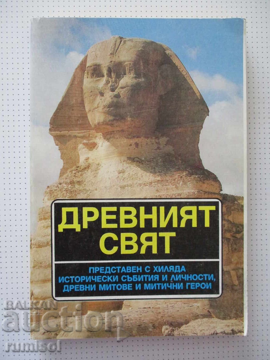 Ο αρχαίος κόσμος - Βιολέτα Ντάνοβα, Αντρέι Ντάνοφ