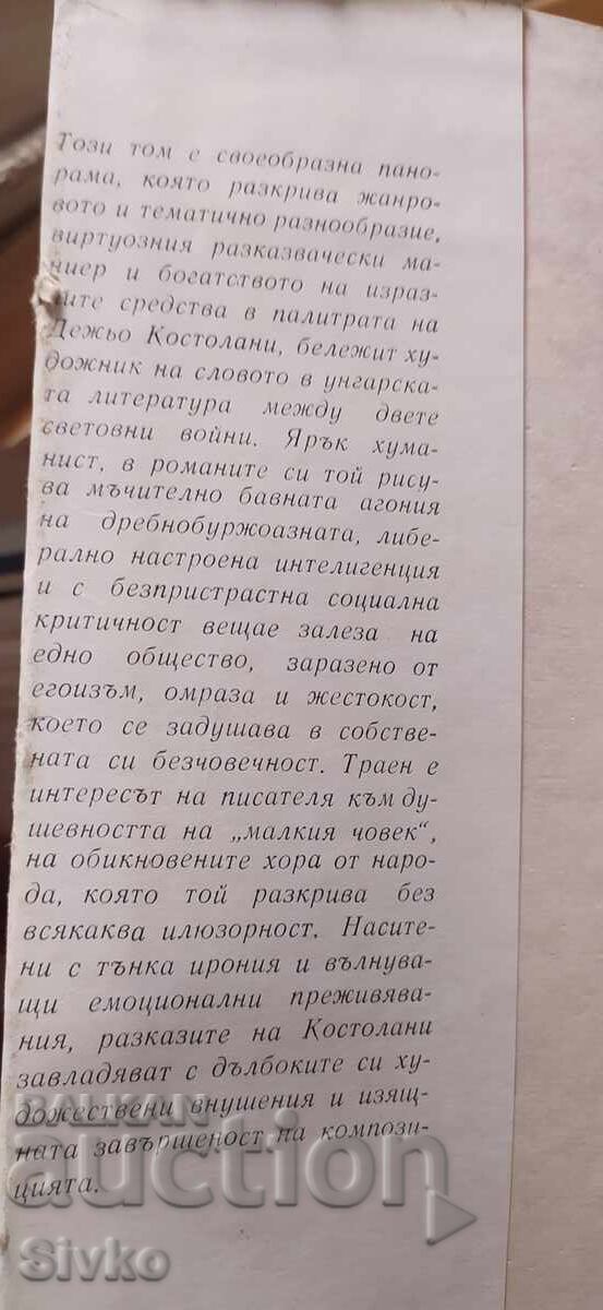 Το Φιλί, Ντέζερ Κοστοπάνι με τιμή € 0.01 | 0.02 BGN