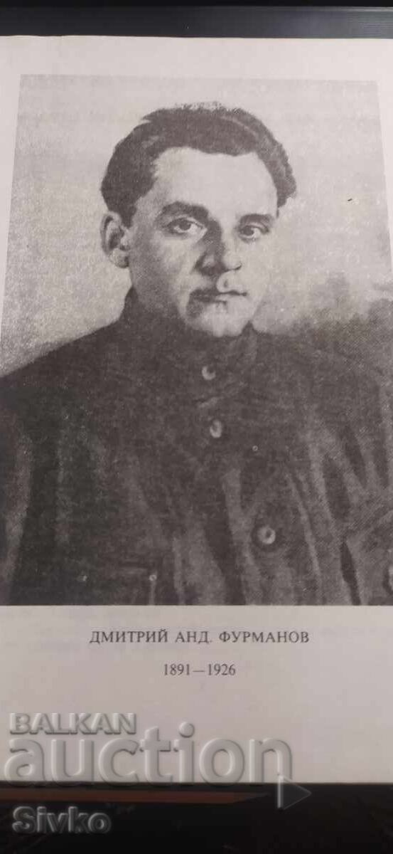 Chapaev, Dmitry Furmanov, εικονογραφήσεις με τιμή € 0.01 | 0.02 BGN