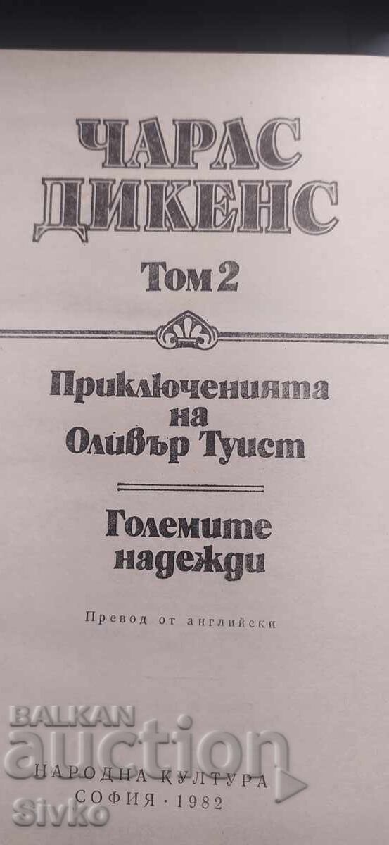 Charles Dickens, Volume 2, Oliver Twist, Great Expectations with price € 0.01 | 0.02 BGN