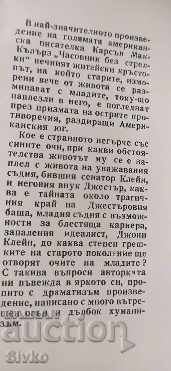 Clock Without Hands, Carson McCullers, many illustrations with price € 0.01 | 0.02 BGN Clock Without Hands, Carson McCullers, many illustrations with price € 0.01 | 0.02 BGN