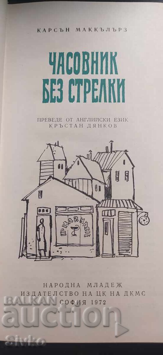 Delivery of Clock Without Hands, Carson McCullers, many illustrations Delivery of Clock Without Hands, Carson McCullers, many illustrations