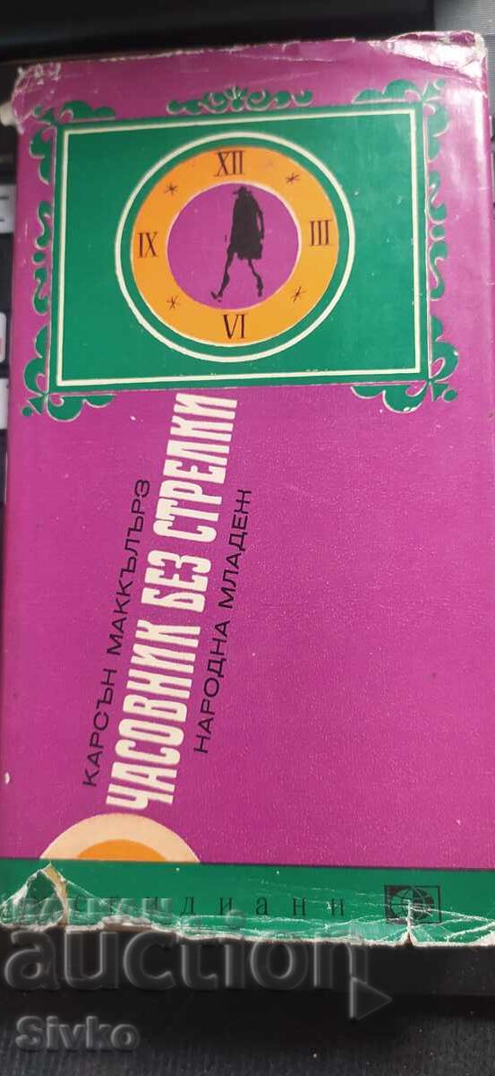 Clock Without Hands, Carson McCullers, many illustrations Clock Without Hands, Carson McCullers, many illustrations