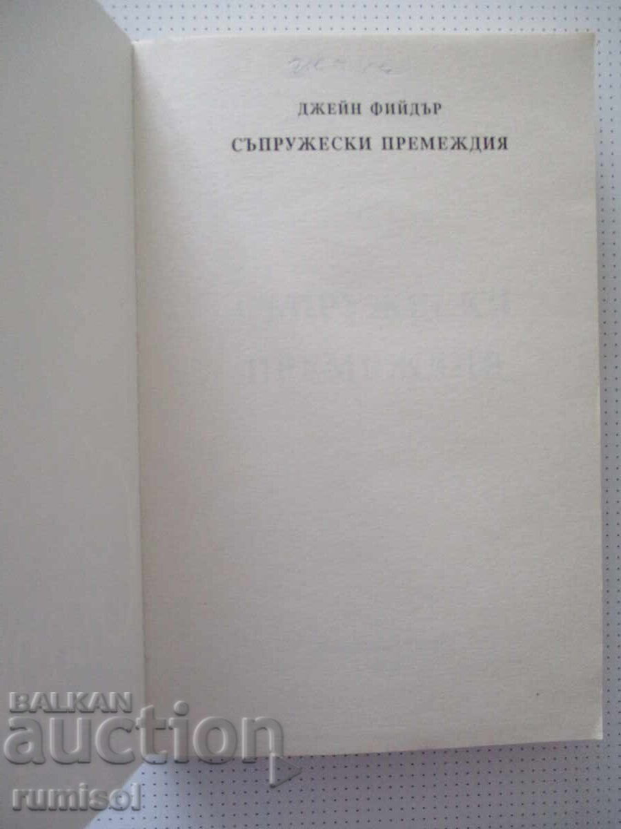 Συζυγικές περιπέτειες - Τζέιν Φίντερ με τιμή € 2.39 | 4.67 BGN