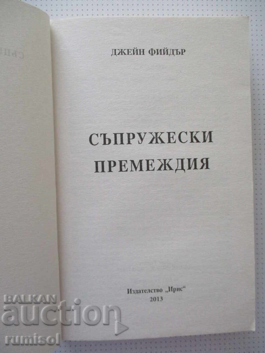 Δημοπρασία Συζυγικές περιπέτειες - Τζέιν Φίντερ