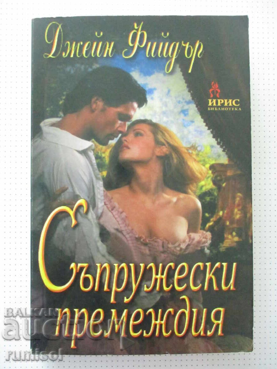 Συζυγικές περιπέτειες - Τζέιν Φίντερ