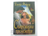 Συζυγικές περιπέτειες - Τζέιν Φίντερ