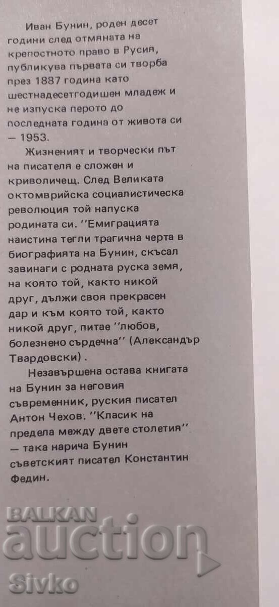 Γραμματική του έρωτα, Ιβάν Μπούνιν με τιμή € 0.01 | 0.02 BGN
