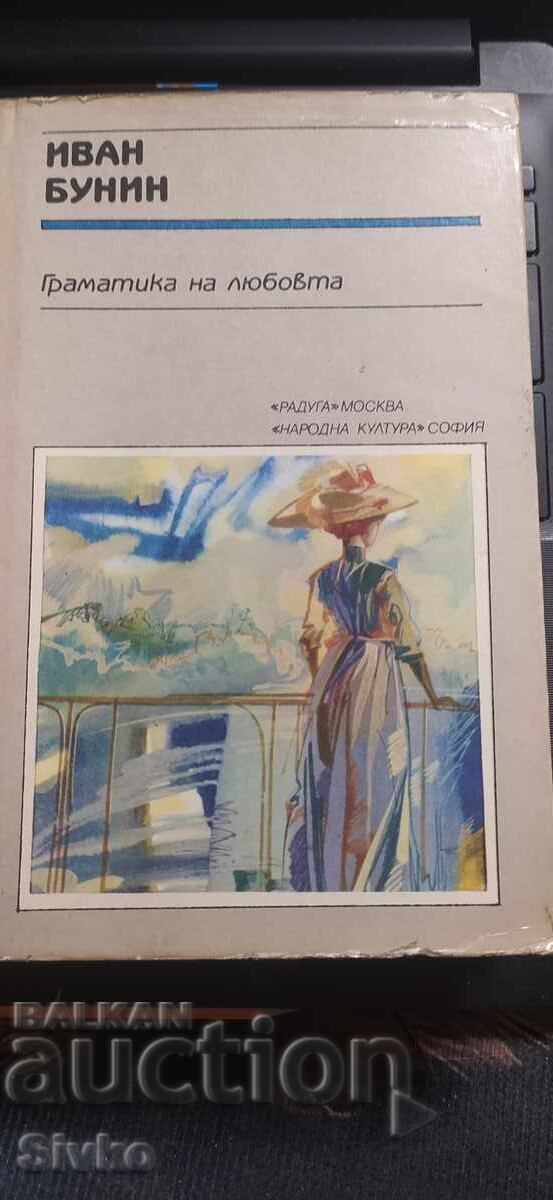 Γραμματική του έρωτα, Ιβάν Μπούνιν