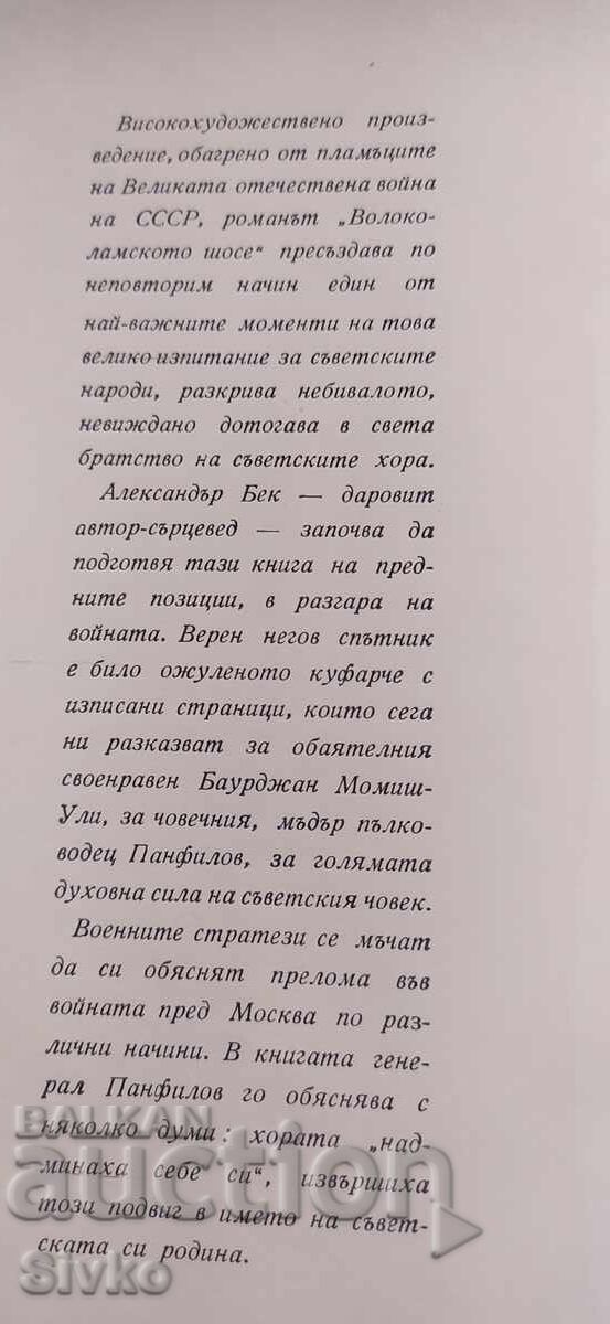 Λεωφόρος Βολοκολάμσκ - Αλεξάντρ Μπεκ με τιμή € 0.01 | 0.02 BGN