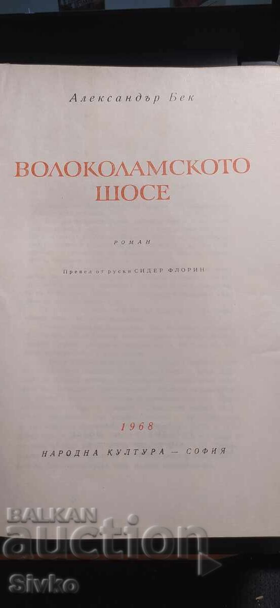 Παράδοση Λεωφόρος Βολοκολάμσκ - Αλεξάντρ Μπεκ