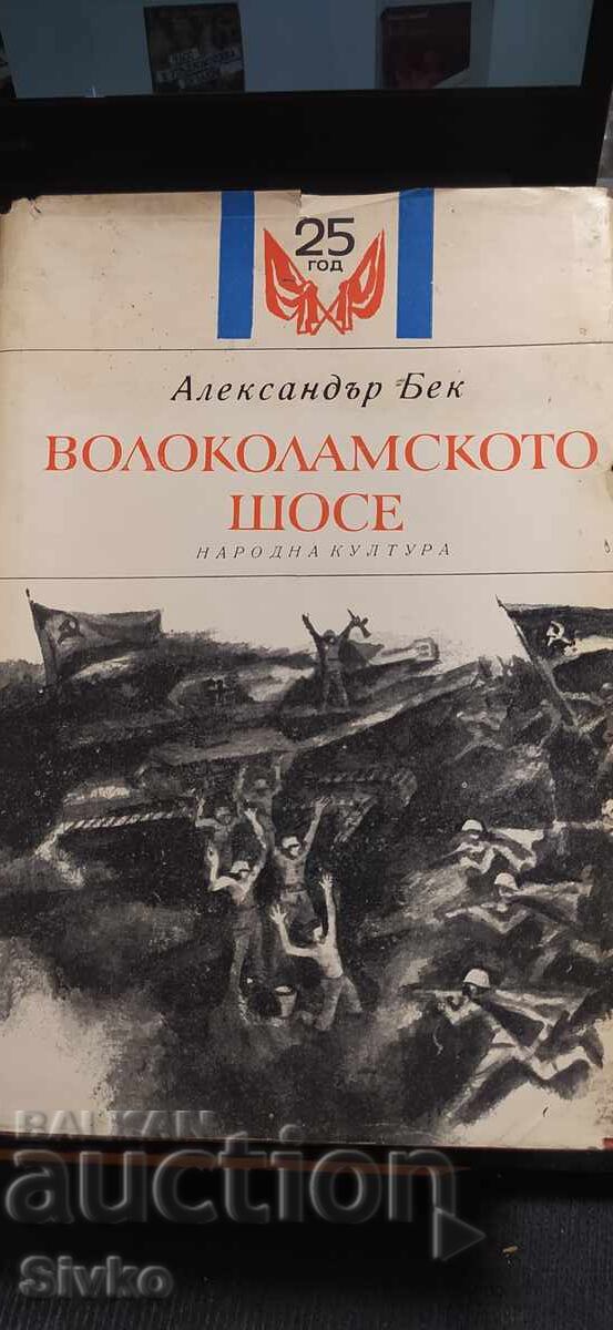 Λεωφόρος Βολοκολάμσκ - Αλεξάντρ Μπεκ