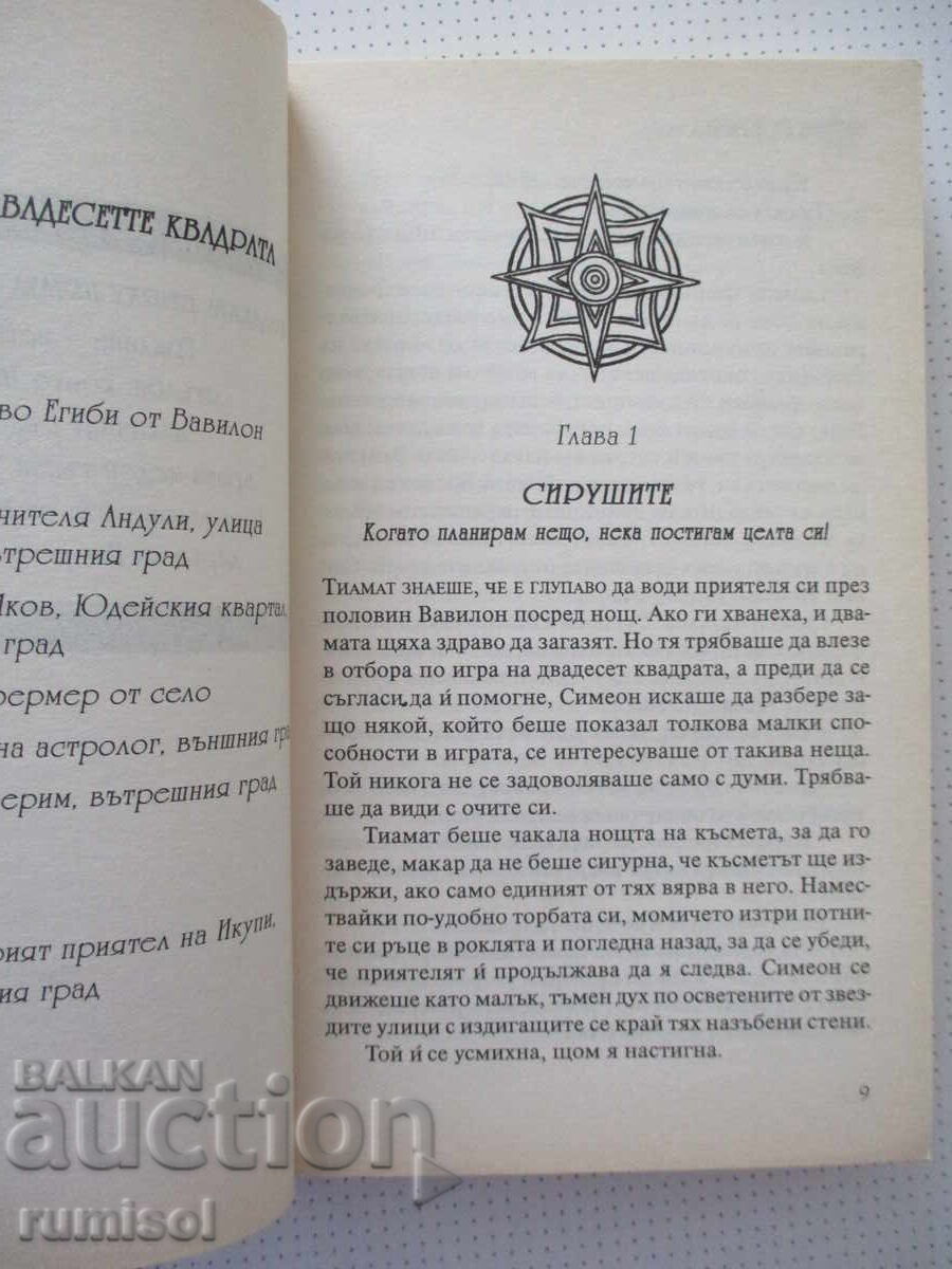 Auction The Seven Wonders of the World: The Babylon Game - Katherine Roberts Auction The Seven Wonders of the World: The Babylon Game - Katherine Roberts