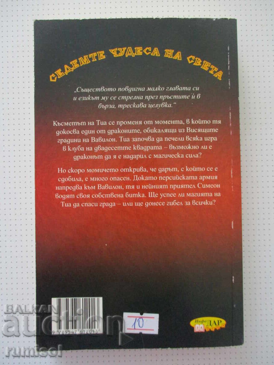 Delivery of The Seven Wonders of the World: The Babylon Game - Katherine Roberts Delivery of The Seven Wonders of the World: The Babylon Game - Katherine Roberts