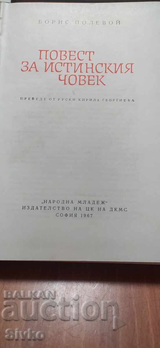 Μια ιστορία για τον πραγματικό άντρα, τον Boris Polevoy με τιμή € 0.01 | 0.02 BGN