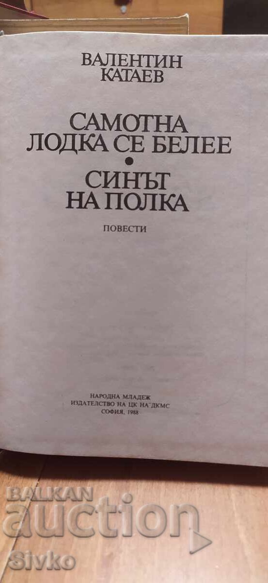 O barcă singuratică se albește, Fiul regimentului, Valentin Kataev, prima cu preț € 0.01 | 0.02 BGN