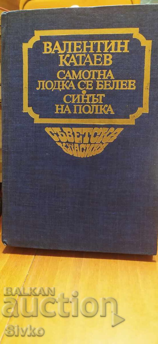 O barcă singuratică se albește, Fiul regimentului, Valentin Kataev, prima