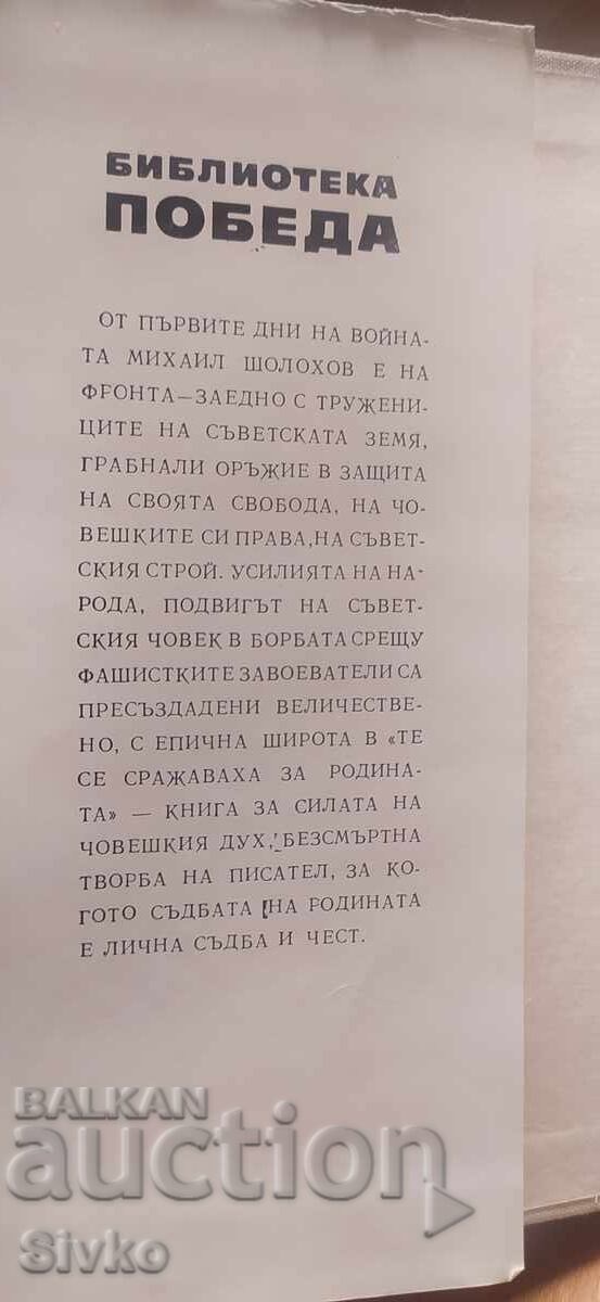 Те се сражаваха за родината, Михаил Шолохов с цена € 0.01 | 0.02 лв.